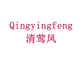 清莺凤 第3类化妆品商标图样