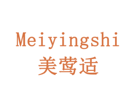 美莺适 第3类化妆品商标图样