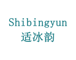 适冰韵 第3类化妆品商标图样
