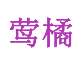 莺橘 第3类化妆品商标图样