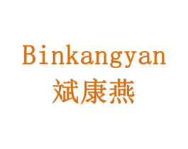 斌康燕 第5类医药商标图样