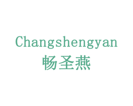 畅圣燕 第5类医药商标图样