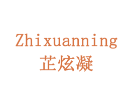 芷炫凝 第5类医药商标图样