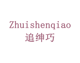 追绅巧 第5类医药商标图样
