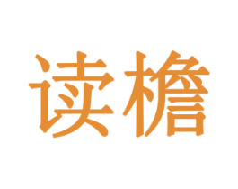 读檐 第5类医药商标图样