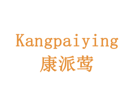 康派莺 第5类医药商标图样