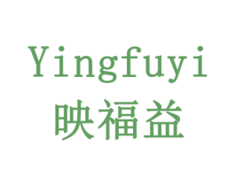 映福益 第6类五金金属商标图样