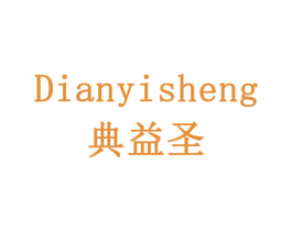 典益圣 第10类医疗器械商标图样