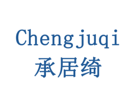 承居绮 第10类医疗器械商标图样