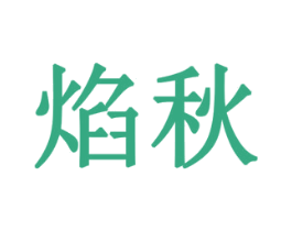 焰秋 第10类医疗器械商标图样