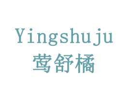 莺舒橘 第10类医疗器械商标图样
