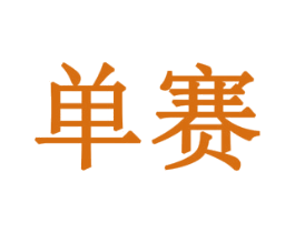 单赛 第11类家用电器商标图样