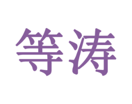 等涛 第11类家用电器商标图样
