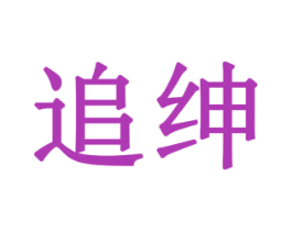 追绅 第11类家用电器商标图样
