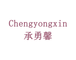 承勇馨 第11类家用电器商标图样