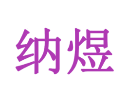 纳煜 第11类家用电器商标图样