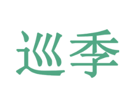 巡季 第11类家用电器商标图样