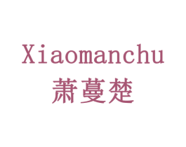 萧蔓楚 第11类家用电器商标图样