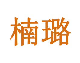 楠璐 第11类家用电器商标图样