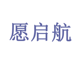 愿启航 第12类运输工具商标图样
