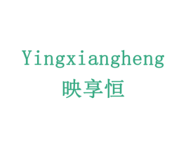 映享恒 第14类珠宝钟表商标图样