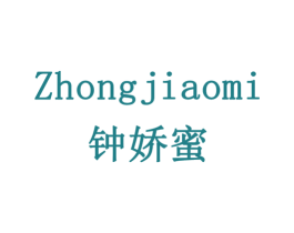 钟娇蜜 第14类珠宝钟表商标图样