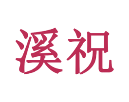 溪祝 第14类珠宝钟表商标图样