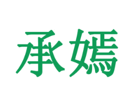 承嫣 第14类珠宝钟表商标图样
