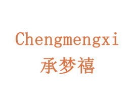承梦禧 第14类珠宝钟表商标图样