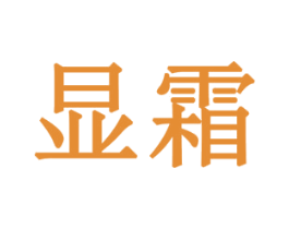 显霜 第14类珠宝钟表商标图样