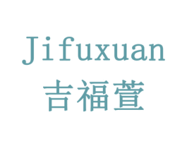 吉福萱 第16类办公工具商标图样