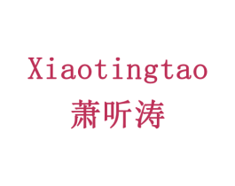 萧听涛 第16类办公工具商标图样