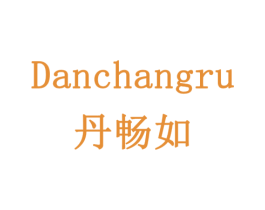 丹畅如 第16类办公工具商标图样
