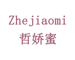 哲娇蜜 第16类办公工具商标图样