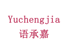 语承嘉 第16类办公工具商标图样