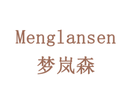 梦岚森 第16类办公工具商标图样