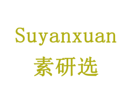 素研选 第16类办公工具商标图样