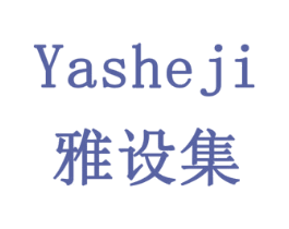 雅设集 第16类办公工具商标图样