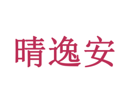 晴逸安 第16类办公工具商标图样
