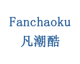 凡潮酷 第16类办公工具商标图样