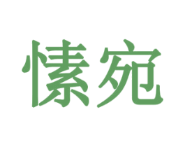愫宛 第16类办公工具商标图样
