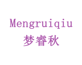 梦睿秋 第16类办公工具商标图样