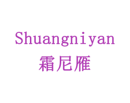 霜尼雁 第18类皮革箱包商标图样