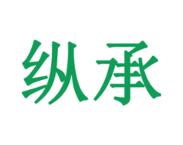 纵承 第18类皮革箱包商标图样