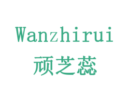 顽芝蕊 第18类皮革箱包商标图样