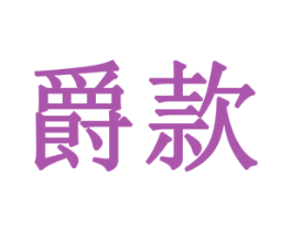 爵款 第18类皮革箱包商标图样