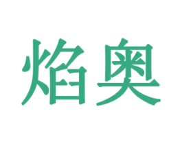 焰奥 第18类皮革箱包商标图样