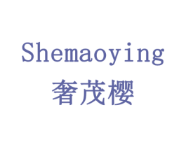 奢茂樱 第18类皮革箱包商标图样