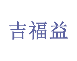 吉福益 第19类建筑材料商标图样