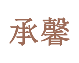 承馨 第19类建筑材料商标图样